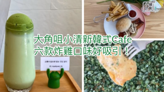 FoodieCurly-大角咀小清新韓式Cafe-六款炸雞口味好吸引