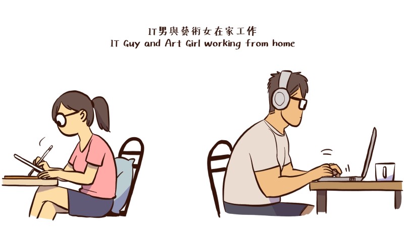《IT男與藝術女》：工作模式大不同