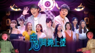方以文-睇好電視--鬼同妳上位-破靈探節目以往方向能否成功