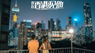 我在香港遇見他-今日首播--吳啟華顏卓靈參演