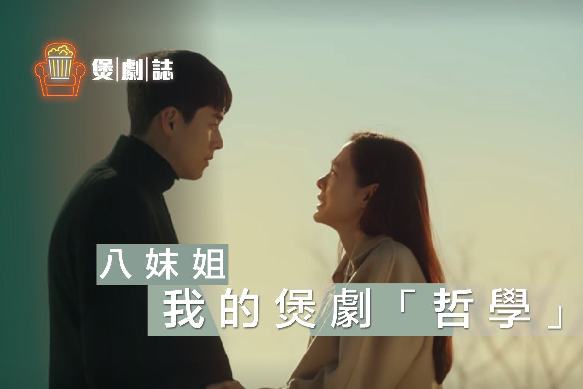 我的三個煲劇「哲學」