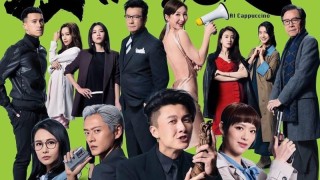 方以文-睇好電視--反黑路人甲--演員們嘅新里程碑