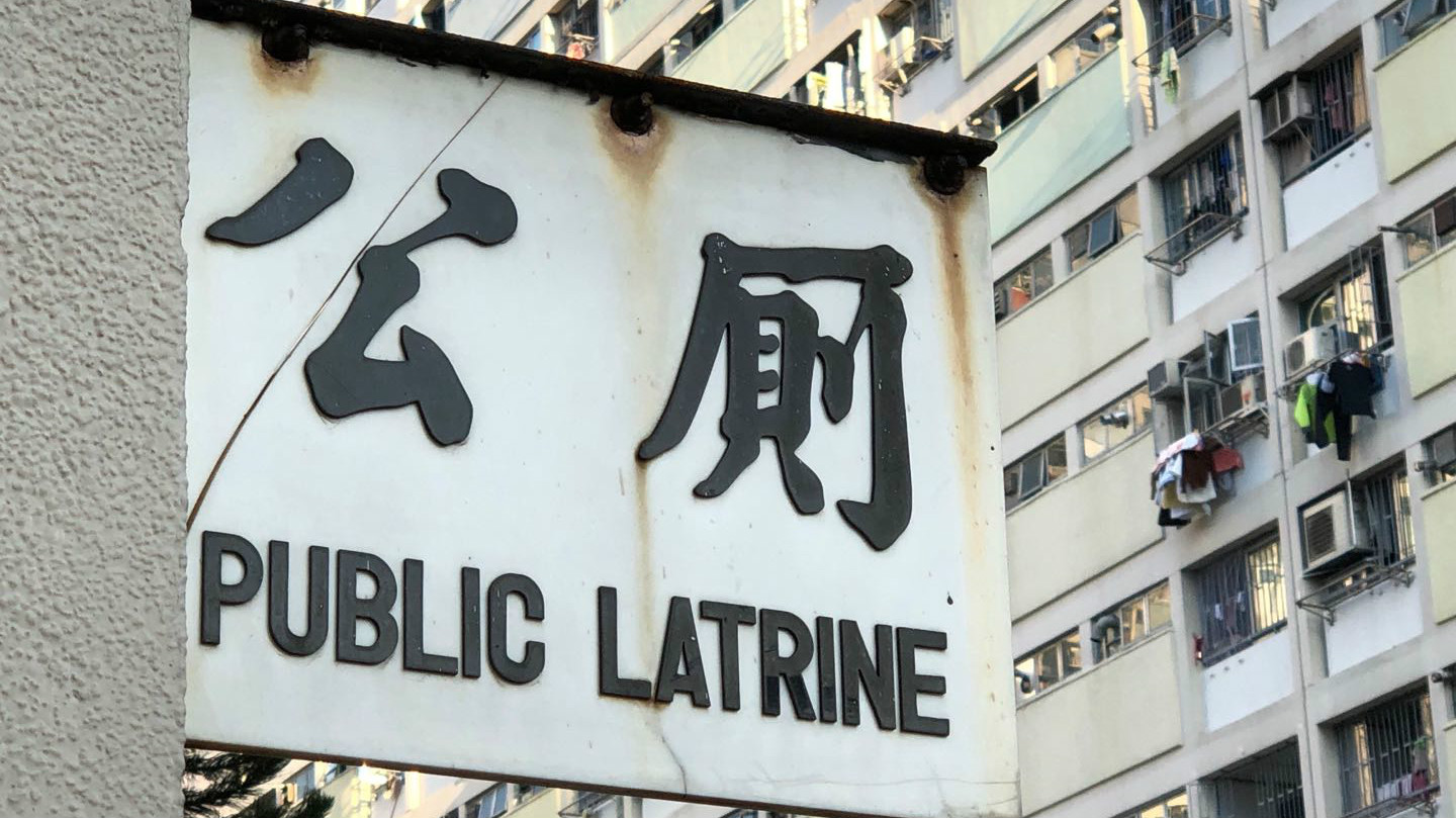 【誌同道合】人有三急：香港廁所標誌的變遷