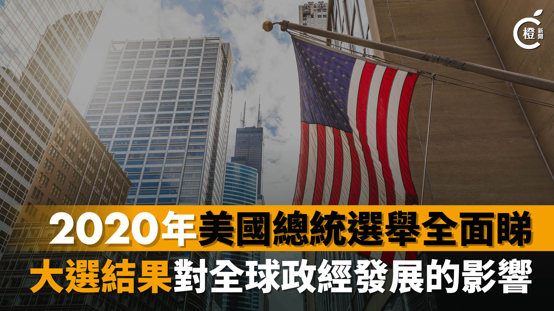2020美國總統選舉全面睇——大選結果對全球政經發展的影響