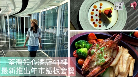 【FoodieCurly】荃灣如心酒店41樓 -最新推出午市鐵板套餐