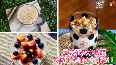 【FoodieCurly】三款麥皮小食譜   -易做＋健康＋打卡級！