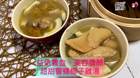 【FoodieCurly】益氣養血、美容養顏 -超甜響螺椰子雞湯！