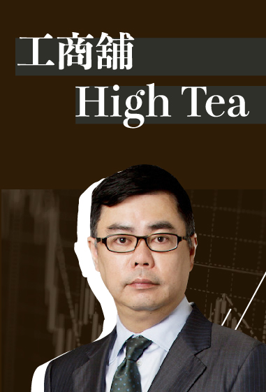 工商舖HighTea