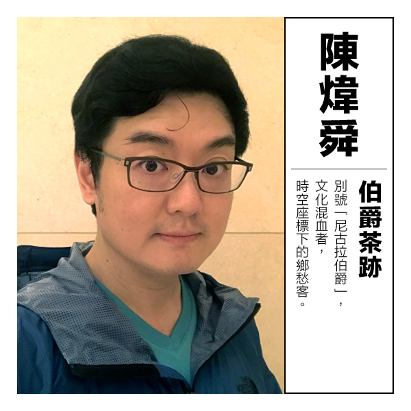 伯爵茶跡