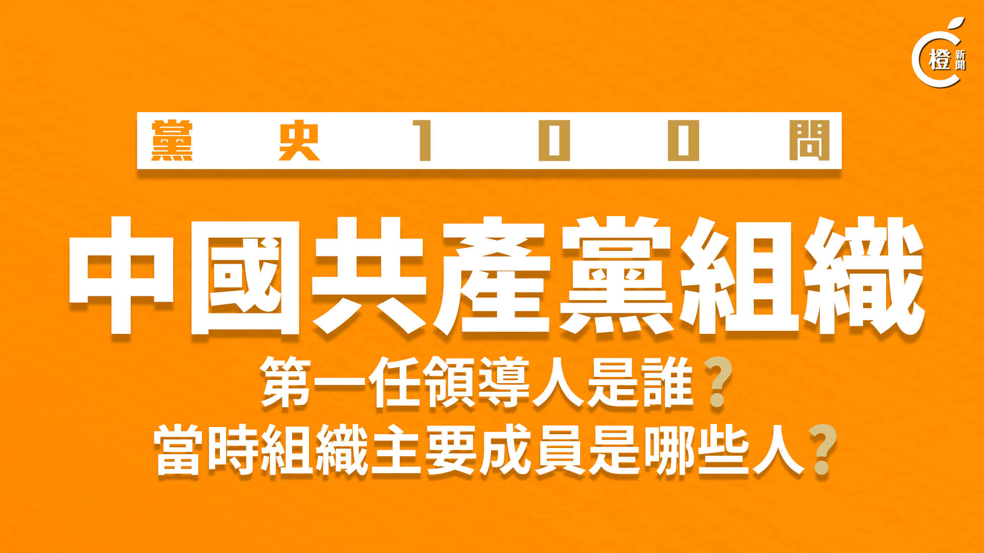 【黨史100問】中國共產黨組織第一任領導人是誰？