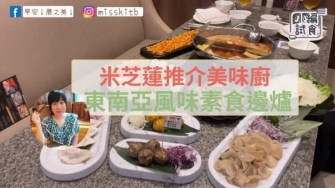 【早餐女皇的蔬食日常】米芝蓮推介美味廚：東南亞風味素食打邊爐