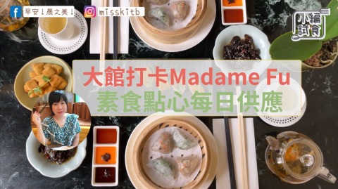 早餐女皇的蔬食日常｜大館打卡餐廳Madame-Fu：素食點心每日供應