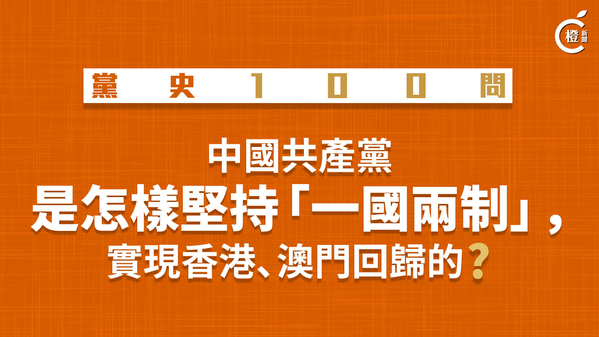 【黨史100問】中國共產黨是怎樣堅持「一國兩制」，實現香港、澳門回歸？