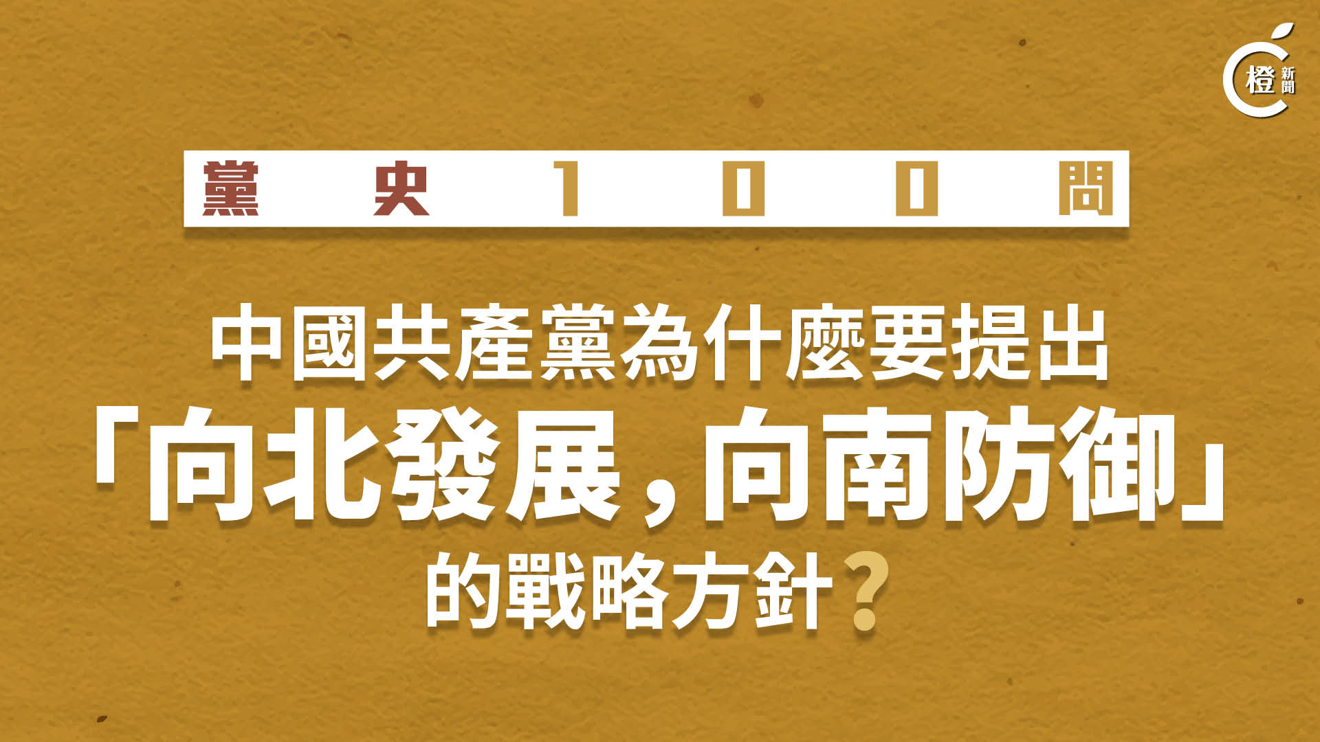 【黨史100問】中國共產黨為什麼要提出「向北發展，向南防防禦」的戰略方針？