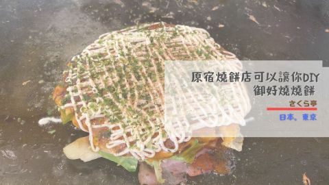 【某隅】原宿燒餅店可以讓你DIY御好燒燒餅-さくら亭