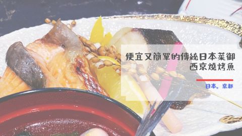 某隅│便宜又簡單的傳統日本菜-西京燒烤魚