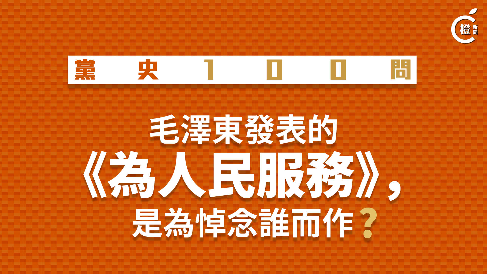 【黨史100問】毛澤東發表的《為人民服務》是為悼念誰而作？
