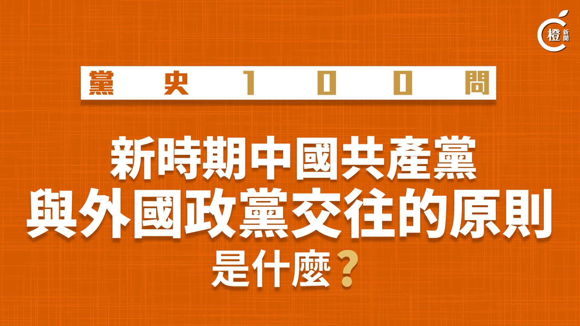【黨史100問】新時期中國共產黨與外國政黨交往的原則是什麼？
