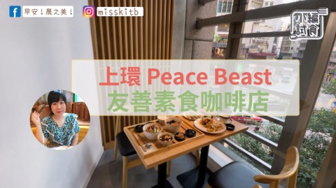 早餐女皇的蔬食日常｜上環-Peace-Beast：友善素食咖啡店