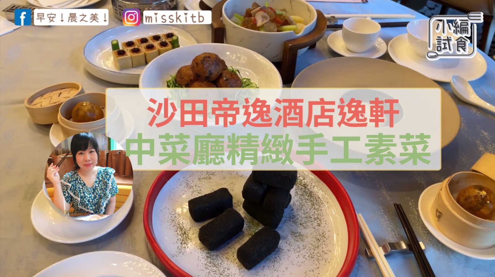 早餐女皇的蔬食日常｜沙田帝逸酒店逸軒：中菜廳精緻手工素菜
