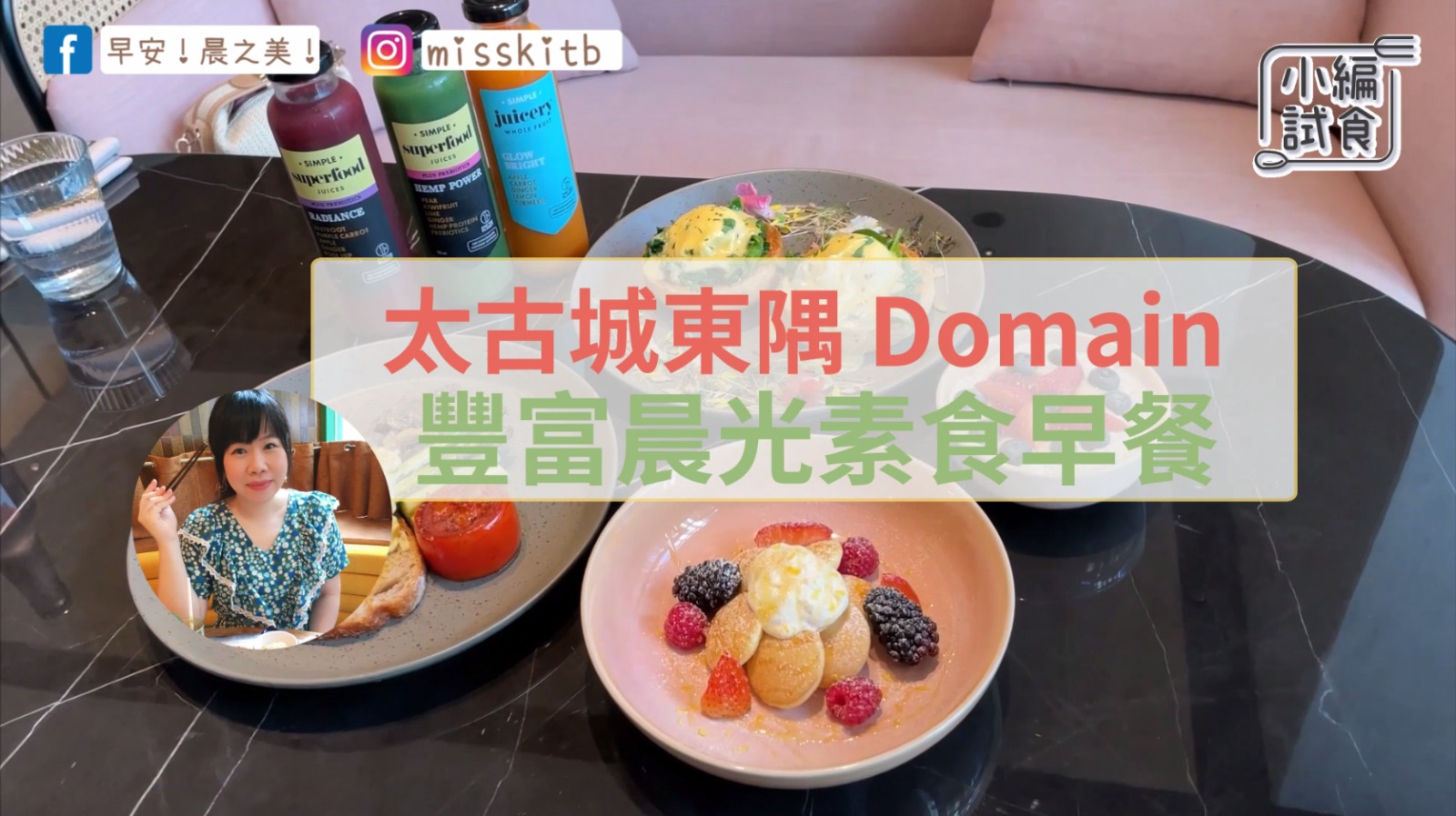 早餐女皇的蔬食日常｜太古城東隅 Domain：豐富晨光素食早餐
