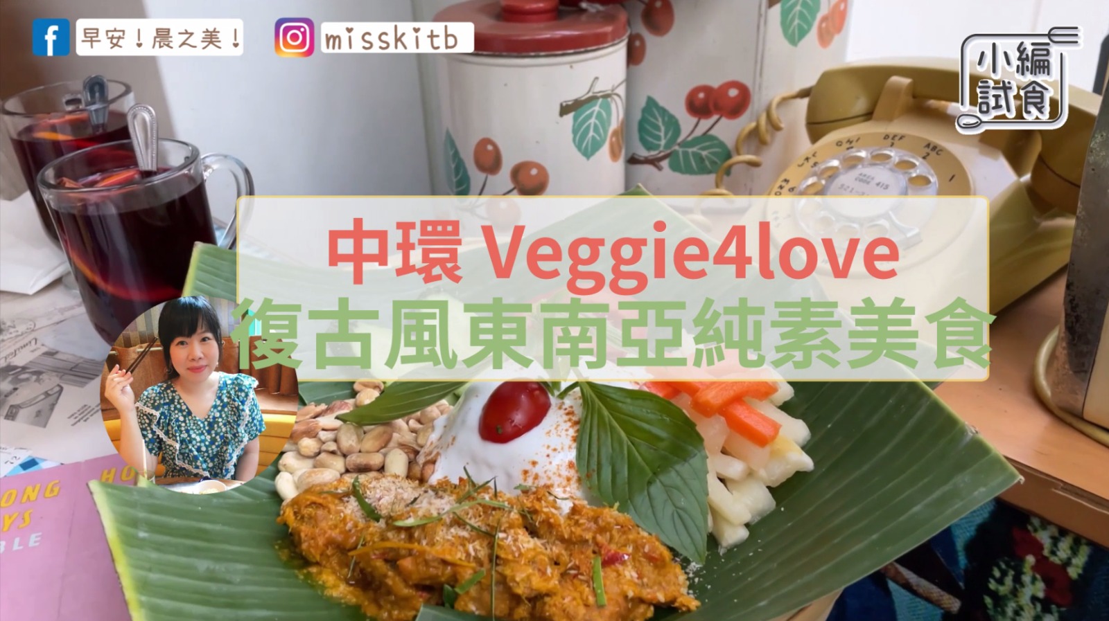 早餐女皇的蔬食日常｜中環 Veggie4love：復古風東南亞純素美食