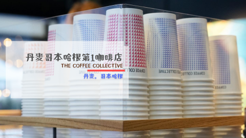 某隅｜丹麥哥本哈根第1咖啡店-The-Coffee-Collective