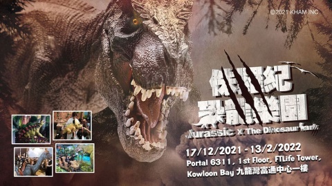 跨越侏羅紀玩轉恐龍樂園！「侏羅紀X恐龍樂園」香港站展覽登陸九龍灣