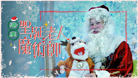 夢專訪│贏過世界聖誕老人冠軍-港產魔術師：香港人笑容少但熱心