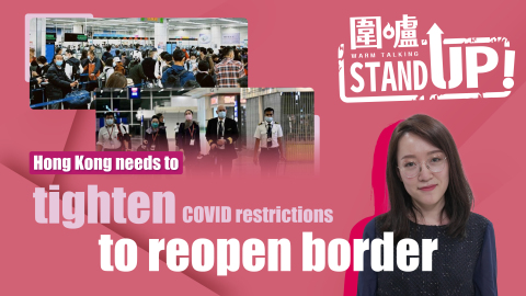 StandUp-|-Hong-Kong-needs-to-tighten-Covid-restrictions-to-reopen-border