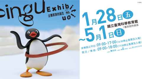 看展覽｜經典動畫「Pingu企鵝家族」40週年-台灣特展帶來珍貴幕後花絮！