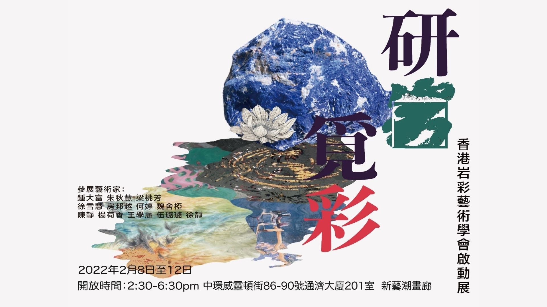 看展覽 | 香港岩彩藝術學會​2月舉辦起動展《研岩覓彩》 展出驚艷岩彩藝術作品
