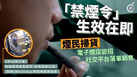 有片-│-「禁煙令」倒數三個月　加熱煙電子煙市場誓趨地下化