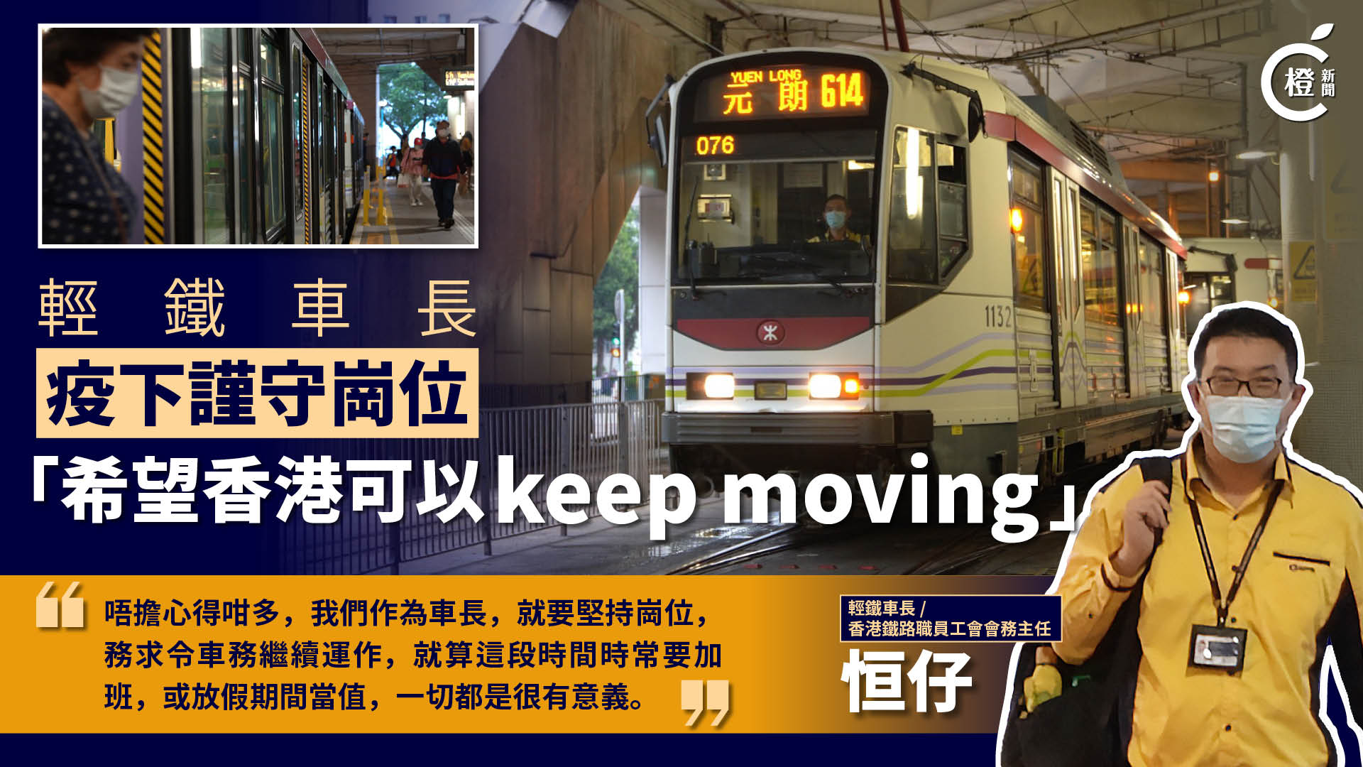 抗疫群英譜（28） | 疫下加班「頂硬上」　主動支援染疫工友　輕鐵車長：希望香港「keep moving」