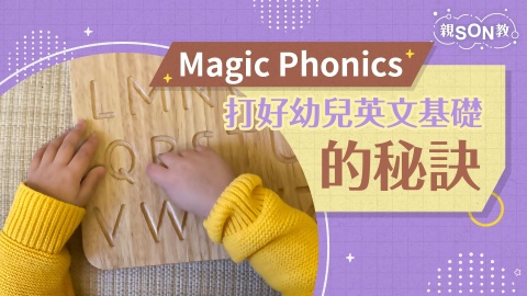 講座｜Magic-Phonics：打好幼兒英文基礎的秘訣