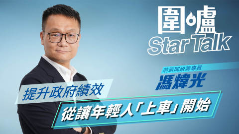 圍爐Star-Talk·馮煒光｜提升政府績效從讓年輕人「上車」開始
