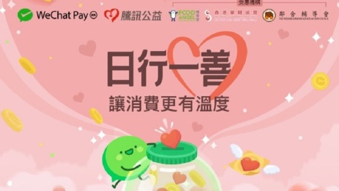 WeChat-Pay-HK與騰訊基金會推「日行一善」慈善活動　鼓勵市民消費振興本地經濟