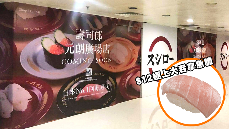 日常滋味│壽司郎元朗店公佈開幕日期 新店限定$12極上大吞拿魚腩！