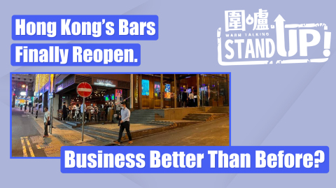 StandUp-|-Hong-Kong’s-Bars-Finally-Reopen.-Business-Better-Than-Before？