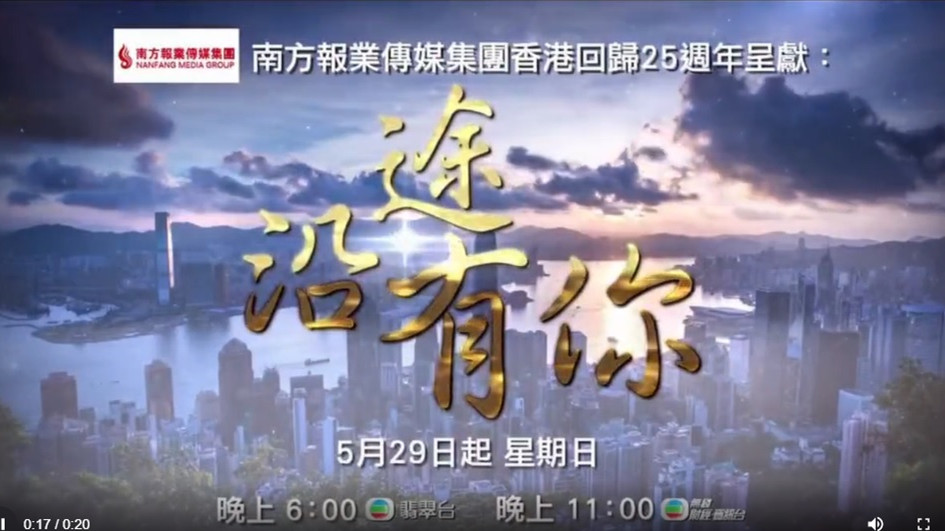 用鏡頭細述香港回歸25周年故事　翡翠台播出六集專題片《沿途有你》