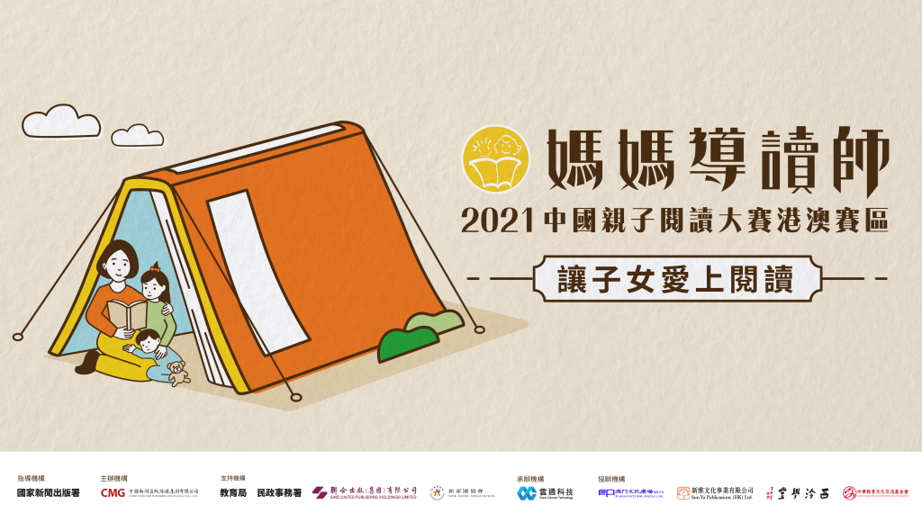 媽媽導讀師-2021中國親子閱讀大賽香港賽區決賽直播