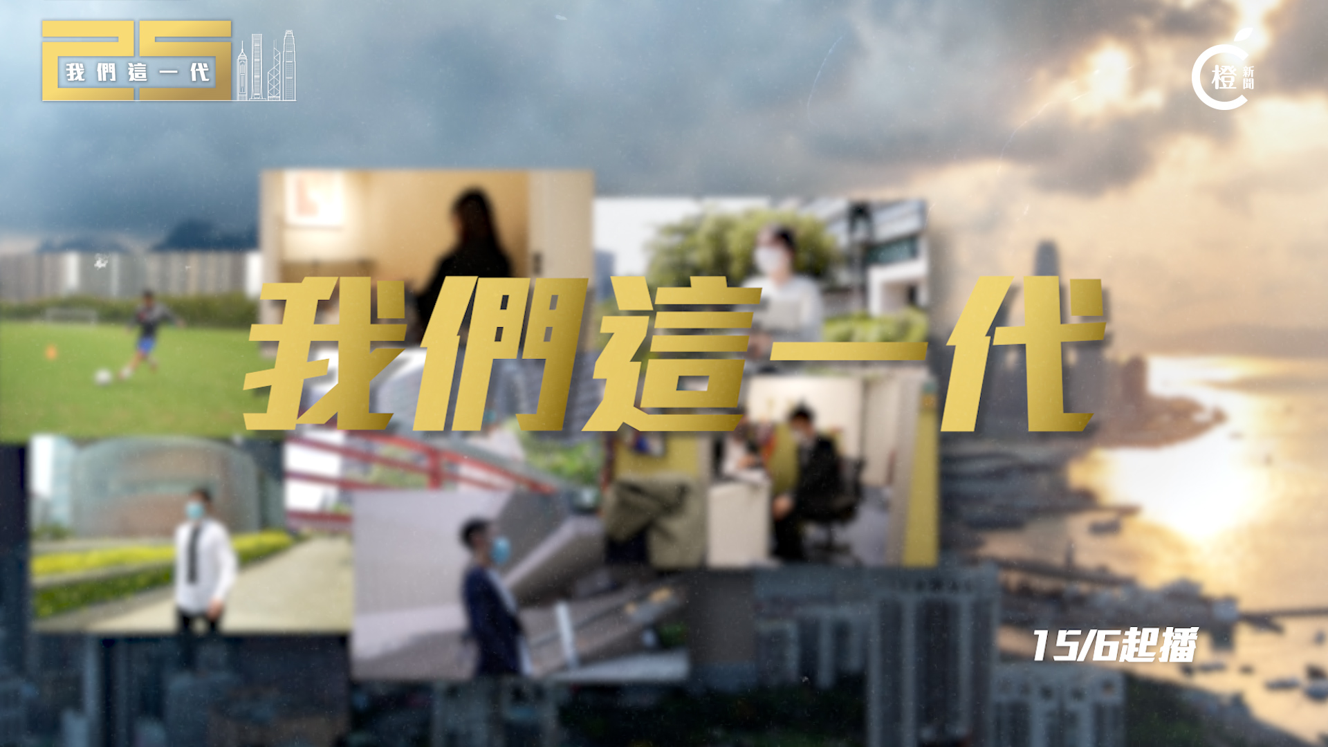 專題特輯·預告 | 《我們這一代》親歷回歸25年變遷　聽他們細訴與特區一起成長的故事