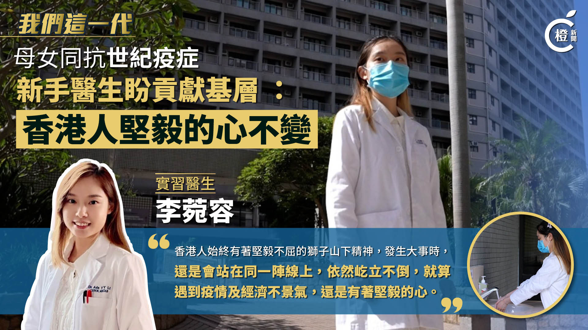 我們這一代 EP.1 │ 母女同抗世紀疫症　新手醫生盼貢獻基層 ：香港人堅毅的心不變
