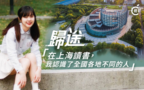 歸途-EP.1-|-上海升學的香港女生：DSE出成績前，我就決定要來上海讀書