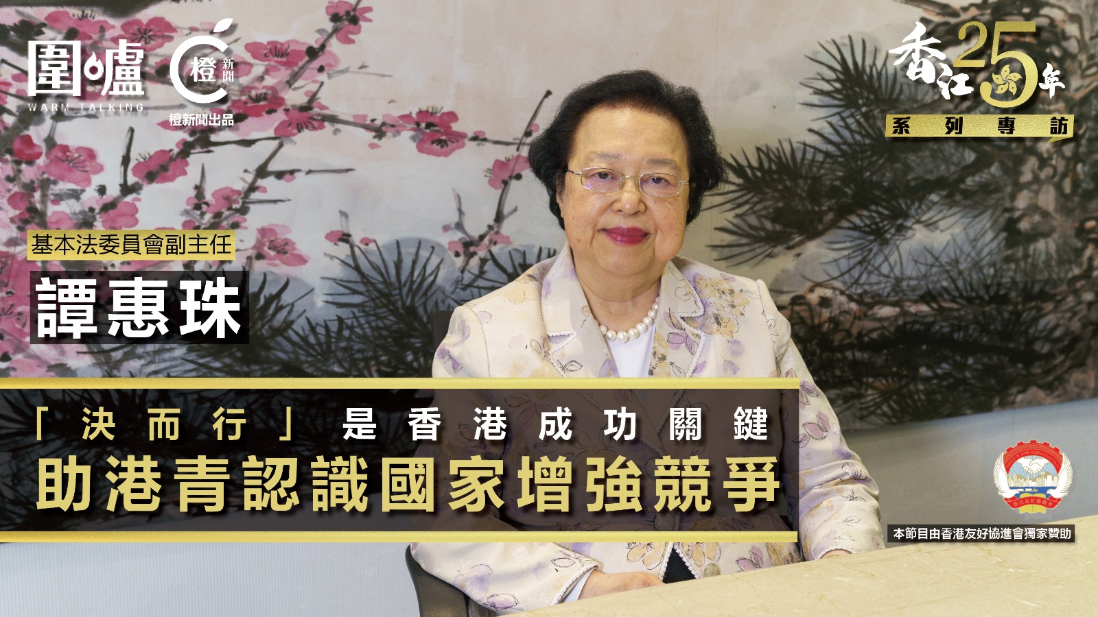 香江25年｜譚惠珠：「決而行」是香港成功關鍵　助港青認識國家增強競爭