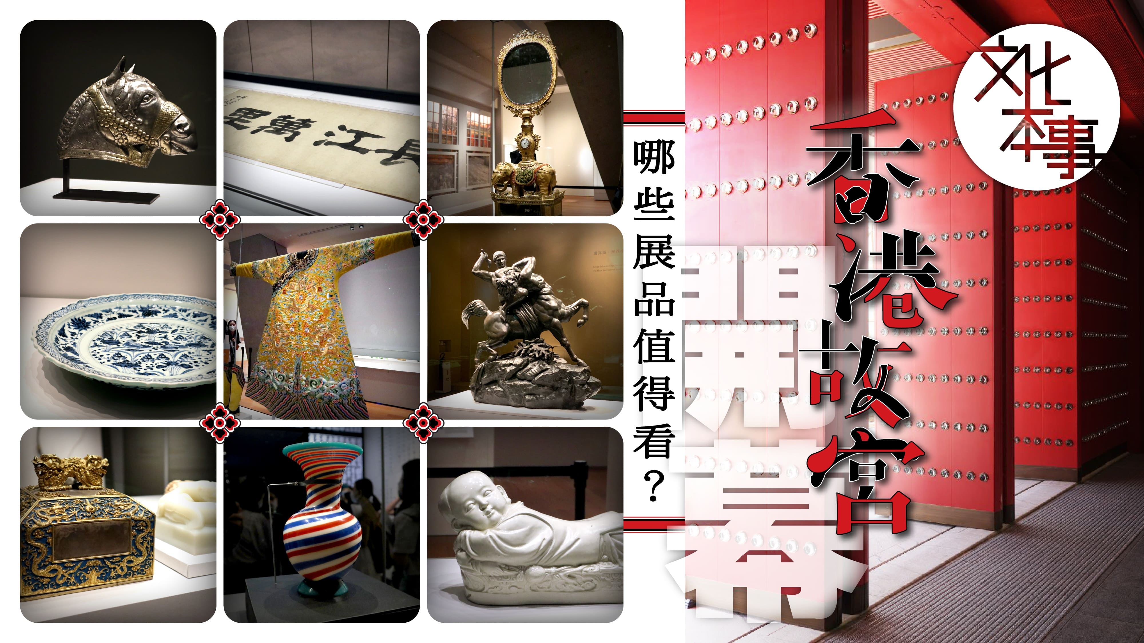 文化走訪｜香港故宮開幕 哪些展品值得看？