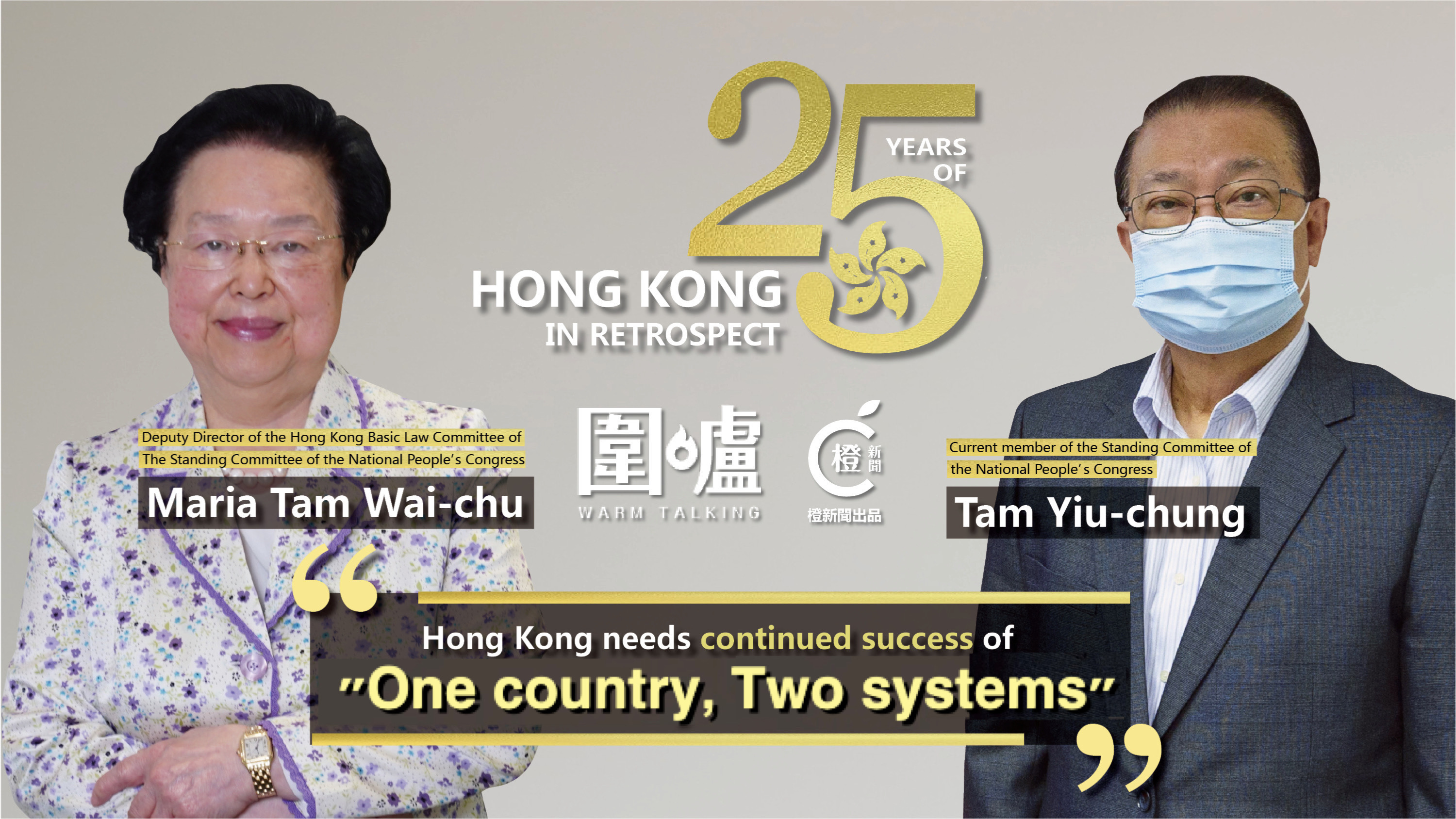 25 Years of HK in Retrospect｜Tam Yiu-chung & Tam Wai-chu