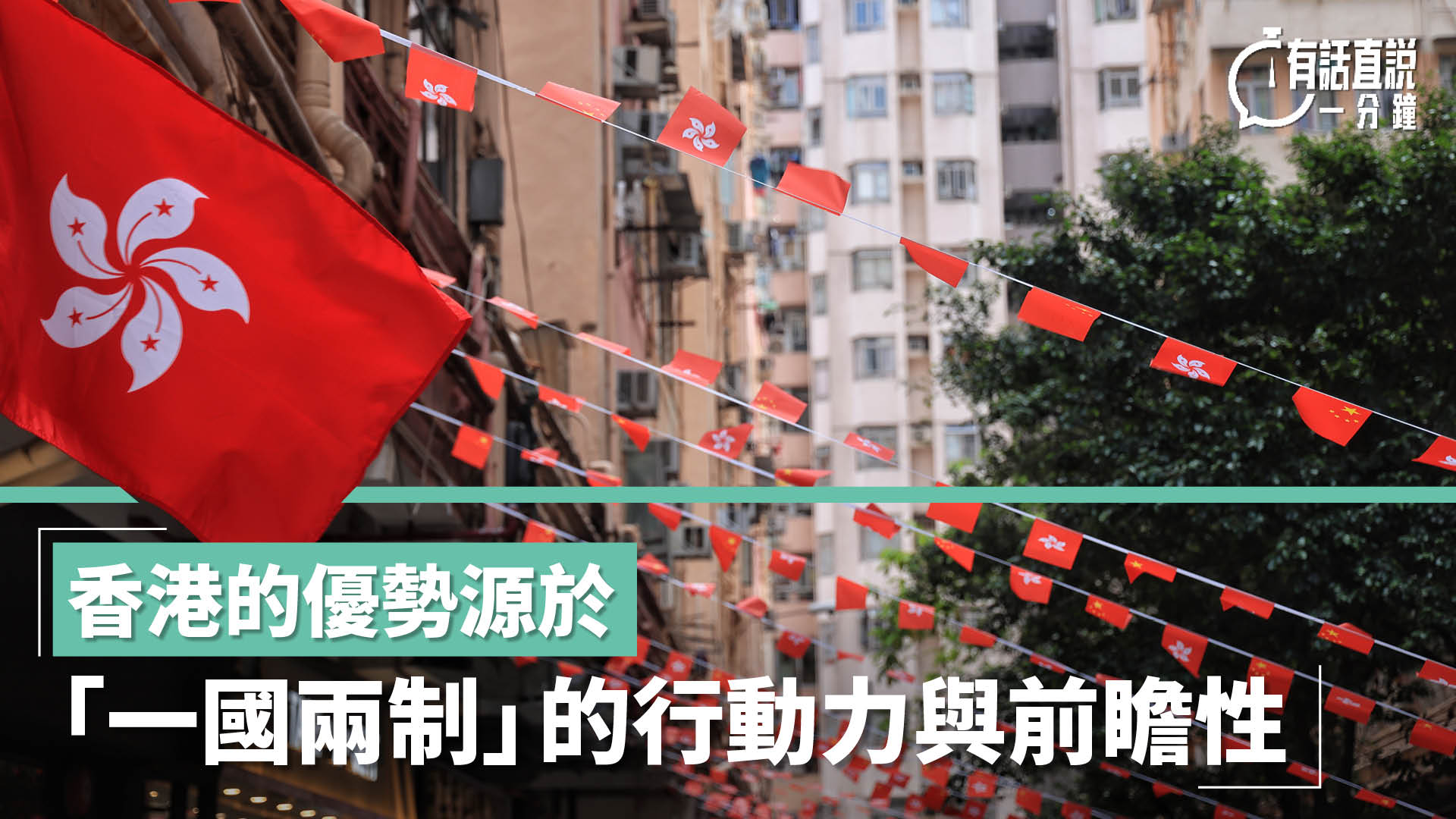 有話直說｜香港的優勢源於「一國兩制」的行動力與前瞻性