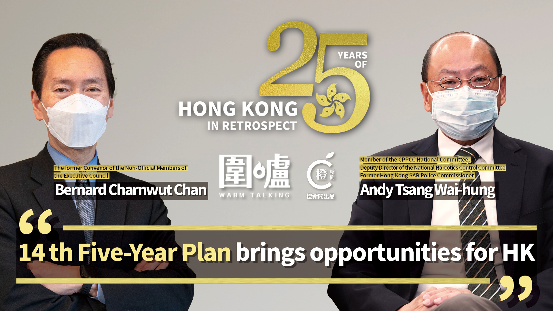 25 Years of HK in Retrospect｜Bernard Charnwut Chan & Andy Tsang Wai-hung