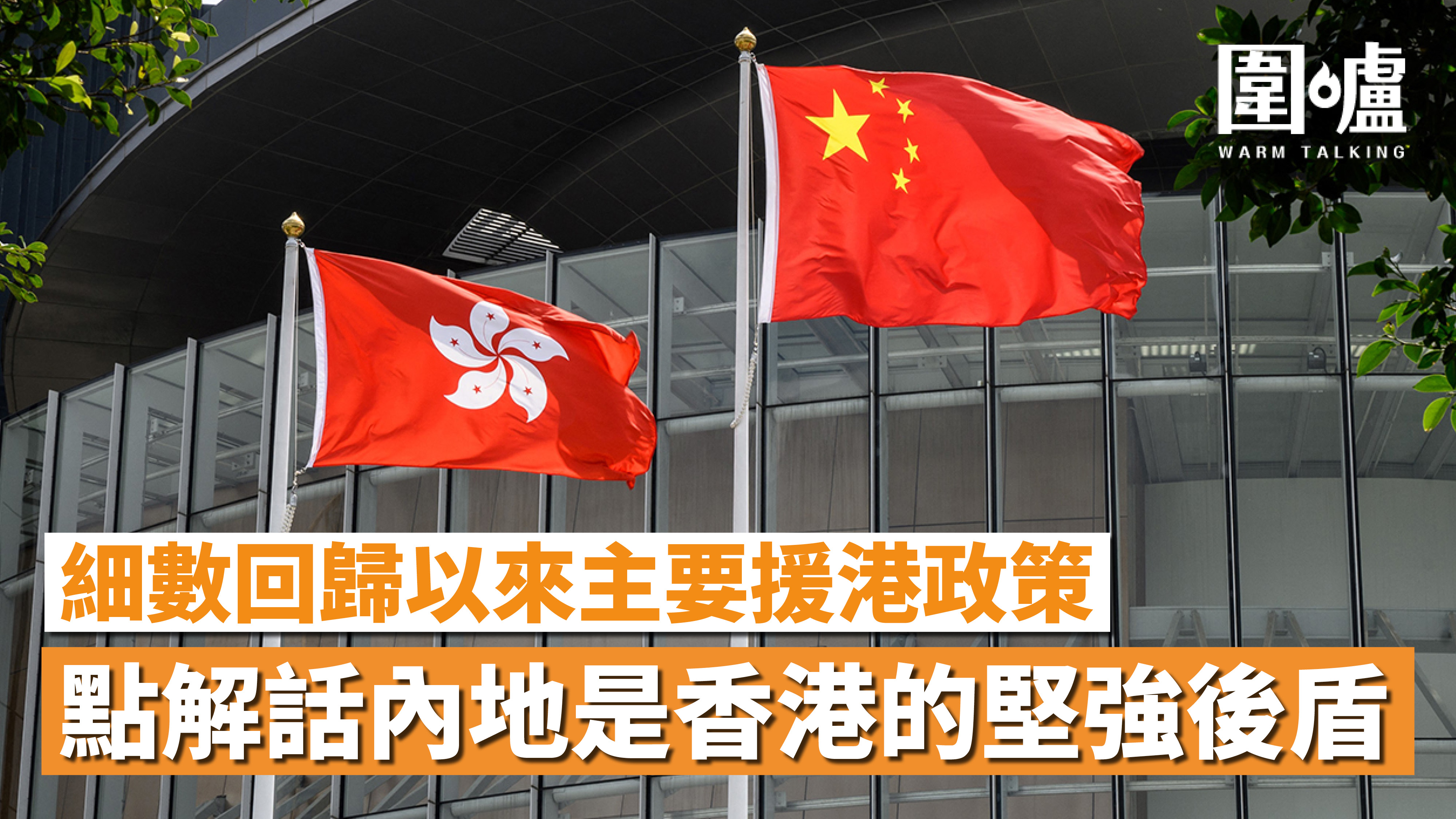 一圖睇晒｜細數回歸以來主要援港政策 點解話內地是香港的堅強後盾